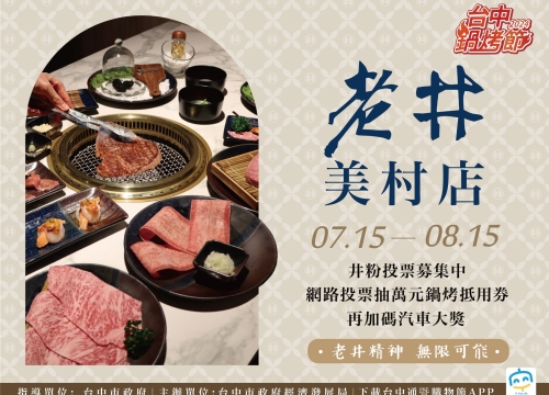 《台中鍋烤節》燒烤票選活動