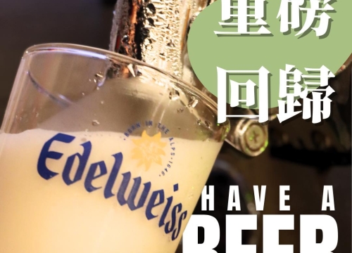 ★ 重磅回歸！歐洲啤酒界香檳 ★