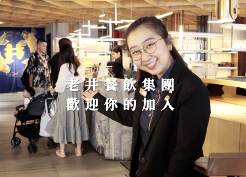 【老井信義店】新店籌備-徵才招募中 ★
