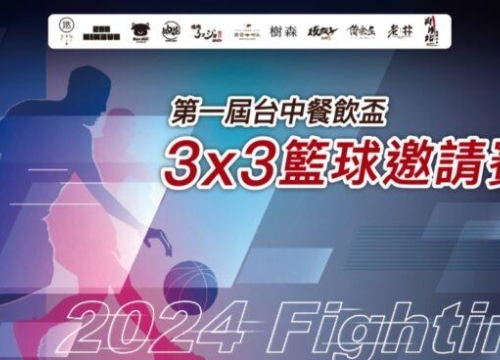 第一屆籃球餐飲盃｜16支球隊熱血參賽