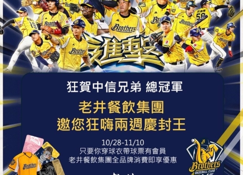 中信兄弟 ❘ 老井邀你狂嗨兩週慶封王 ♠︎