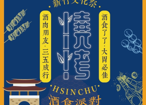 ►第二屆新竹燒烤文化祭 | 酒食派對◄