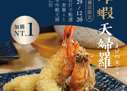 【台北信義店】+1元享炸蝦天婦羅