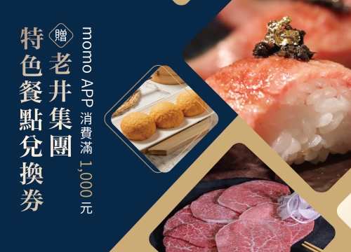 ✦MOMO平台正式上架✦消費滿千元享好禮