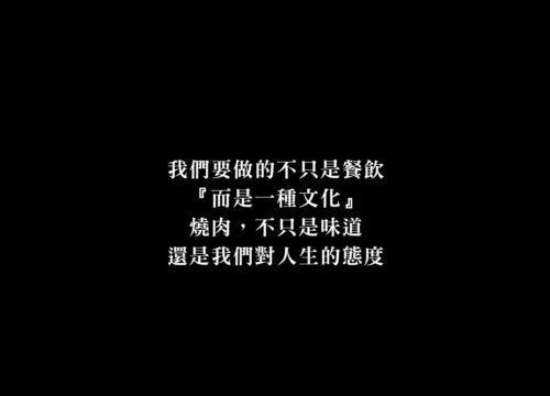 燒肉，不只是味道，還是我們對人生的態度！