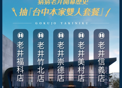 老井福科店の不公開VIP獨享搶先吃活動 ⚑