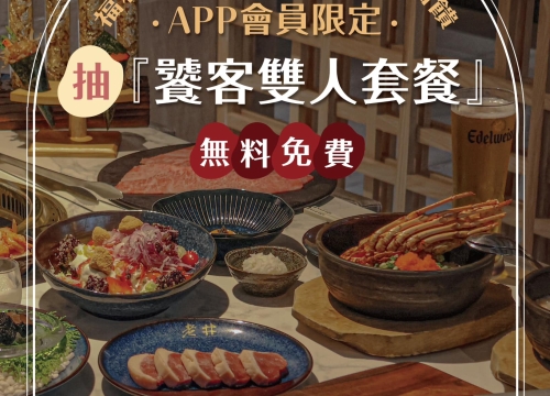 APP會員限定 𖥔 抽饕客雙人套餐