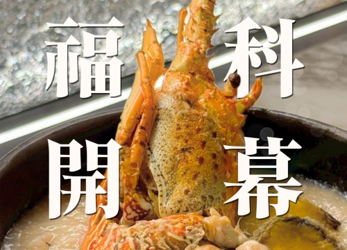 來吃燒肉，再送你龍蝦俊蟹海鮮粥.ᐟ.ᐟ.ᐟ