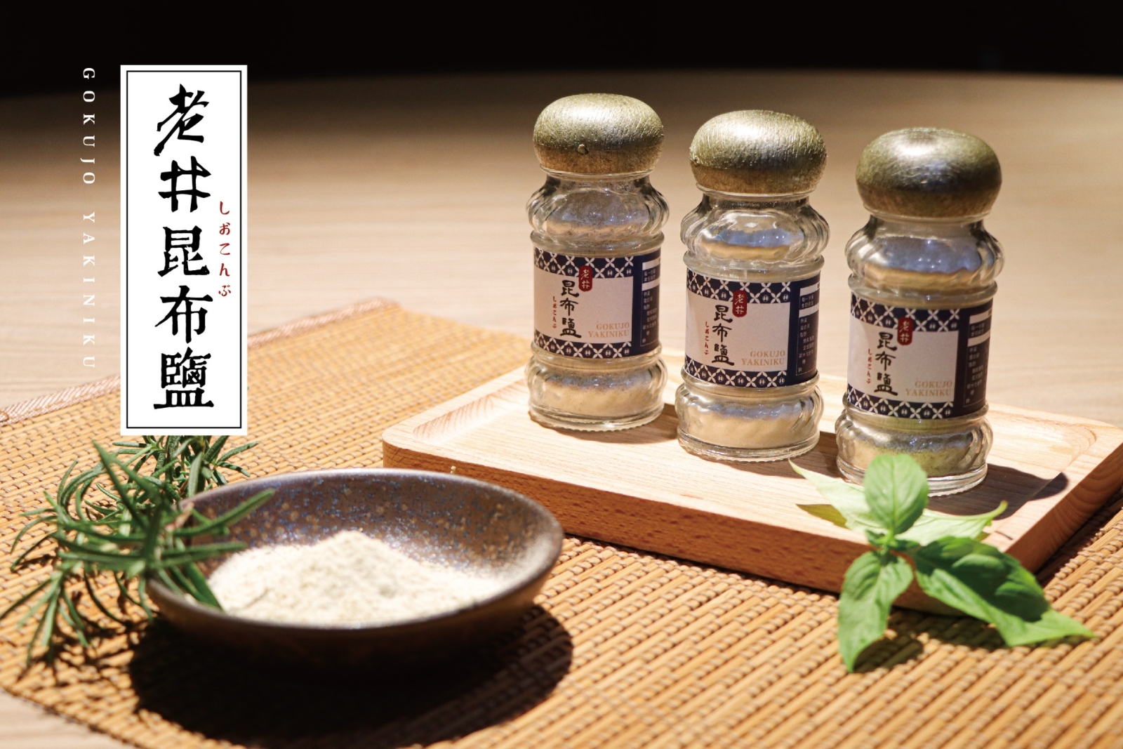 ✦老井昆布鹽2.0✦ 門市火熱開賣