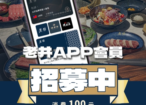 ✧ 老井APP會員招募中 ✧