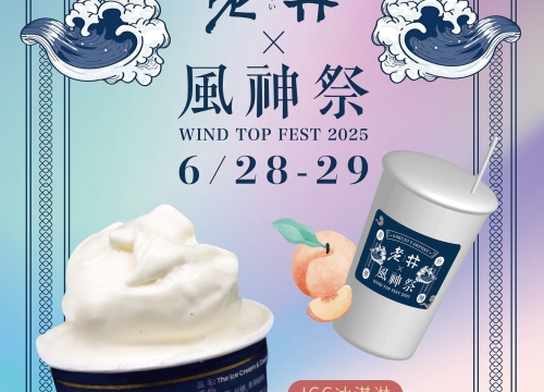 新竹風神祭跟著老井一起 吃冰！搖擺！聽音樂！