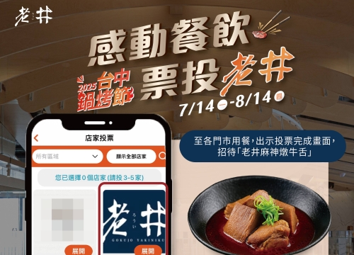 台中鍋烤節投票留言！抽《新品牌老井麻神火鍋 VIP 5000元不對外試營運邀請卡》