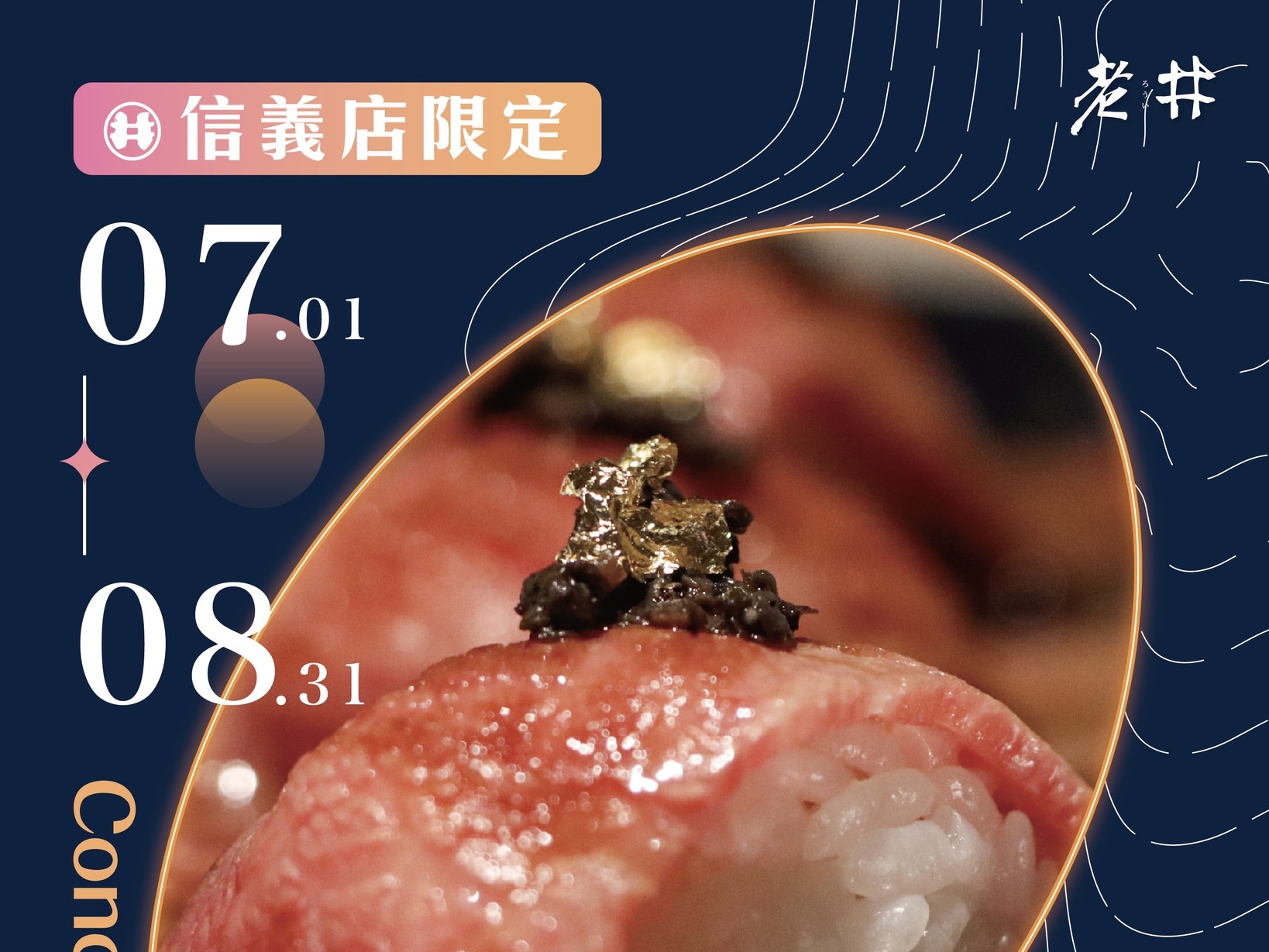 【信義店限定】憑演唱會票根招待您『松露金箔炙燒和牛壽司』