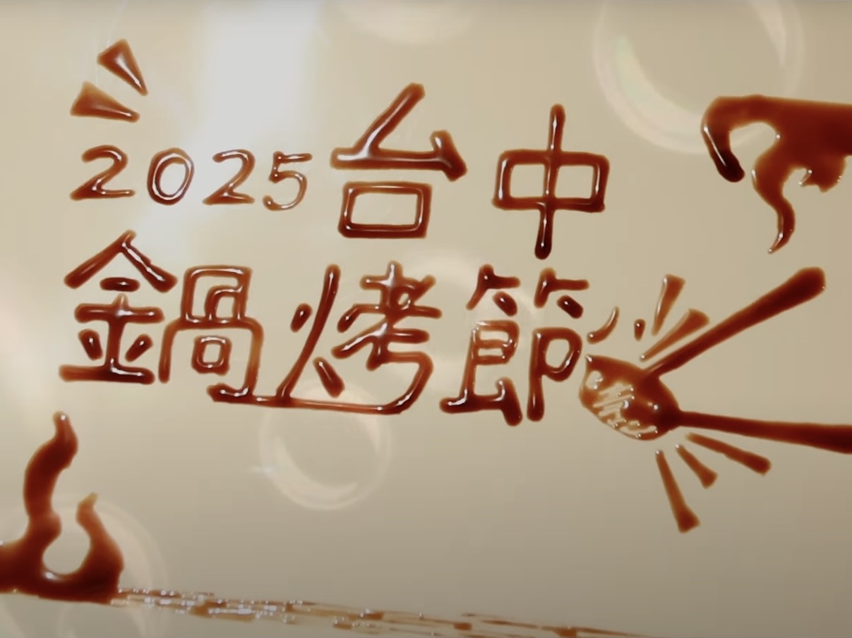 2025台中鍋烤節 看個影片按個讚再走!