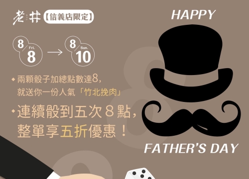 信義店限定 幫辛苦的爸爸們加菜！