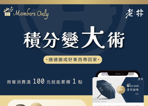 老井APP 積分變大術！