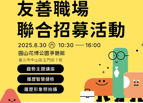 老井擴大徵才！8/30友善職場聯合招募