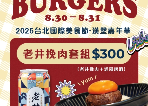 2025台北國際美食節-漢堡嘉年華 限定「挽肉套組」！