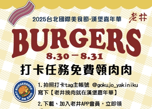 漢堡嘉年華 打卡任務免費領燒肉