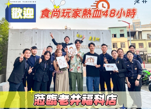 食尚玩家熱血48小時！來到老井福科店