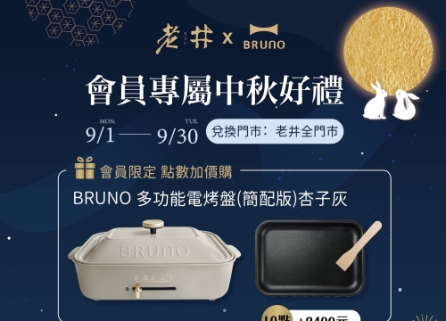 中秋節夢幻聯名，老井 x BRUNO多功能烤盤！