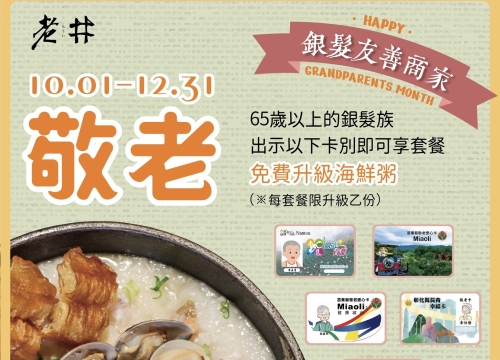 憑「敬老愛心卡/長青幸福卡」 即可套餐免費升級海鮮粥