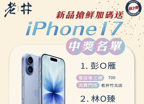 台中鍋烤節 加碼抽『 iPhone 17新機 』來開獎啦！
