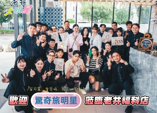 ✦星光老井_驚奇旅明星✦