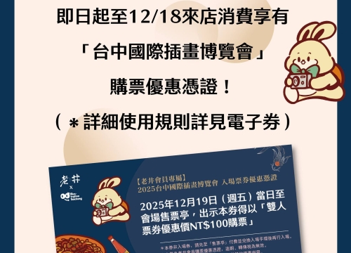 11/7 起至12/18凡於來店用餐，即可獲得 #2025台中國際插畫博覽會「雙人票券優惠憑證」