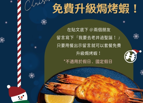 來老井過聖誕，免費升級焗烤蝦！