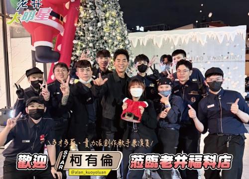 ✦星光老井_柯有倫 Alan✦