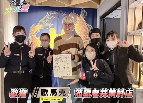 ✦星光老井_歐馬克✦