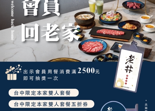 會員回老家｜老井崇德限定