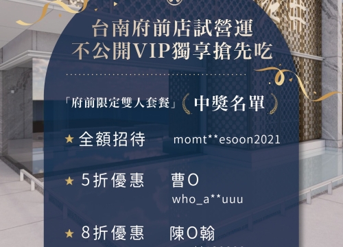 中獎公告｜台南府前店試營運不公開VIP獨享搶先吃