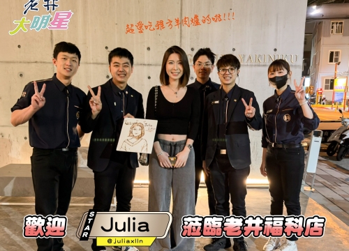 ✦ 星光老井_雅芳羊肉爐 Julia✦