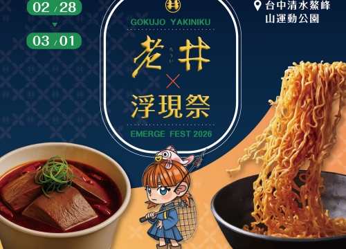 【 浮現祭 𝐄𝐌𝐄𝐑𝐆𝐄 𝐅𝐄𝐒𝐓 𝟐𝟎𝟐𝟔：冒險新基地 】