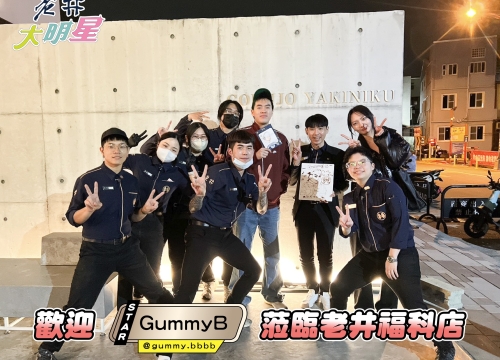 ✦星光老井_Gummy B✦