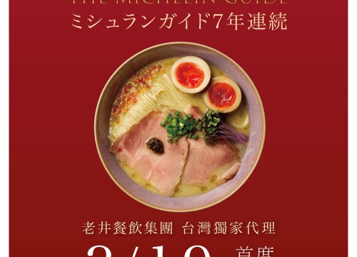 老井台灣獨家代理「中華蕎麦三藤」3/19品牌初登場限定店正式登場