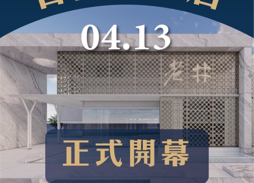 【老井台南府前店】4/13 試營運