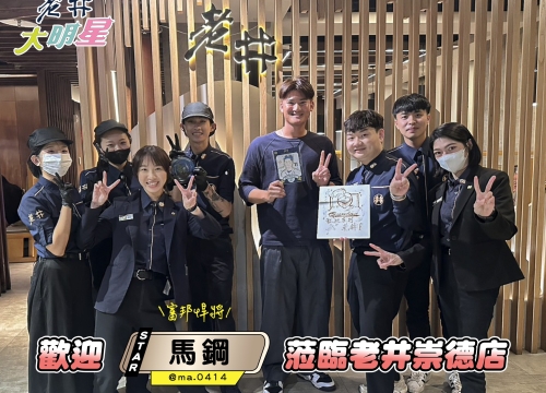 ✦星光老井_馬鋼✦