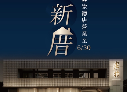 老井崇德店入新厝，老井洲際新崇德見！