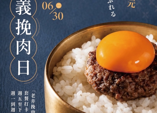 【信義店限定挽肉日】+1元就能吃到的老井挽肉