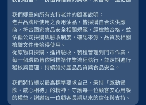老井安心聲明