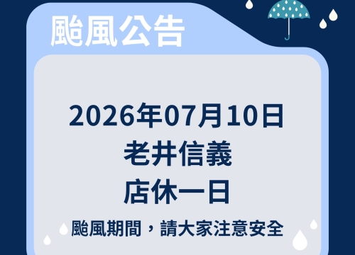 【巴威颱風來襲，老井信義店休一日公告】