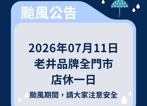 【巴威颱風來襲，老井品牌全門市7/11店休公告】