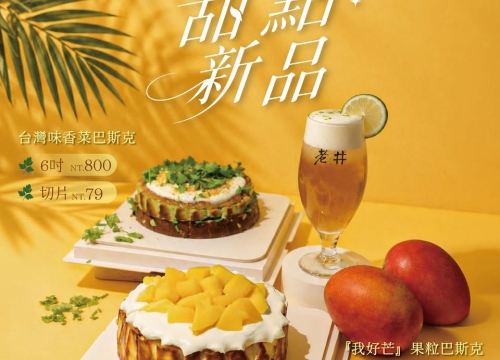 夏日甜點祭｜巴斯克雙重登場 