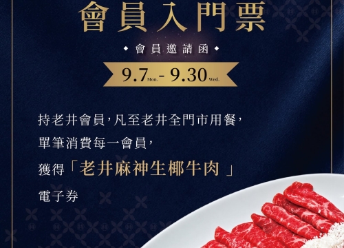老井麻神極上鍋物開幕同慶！會員入門票搶先體驗！