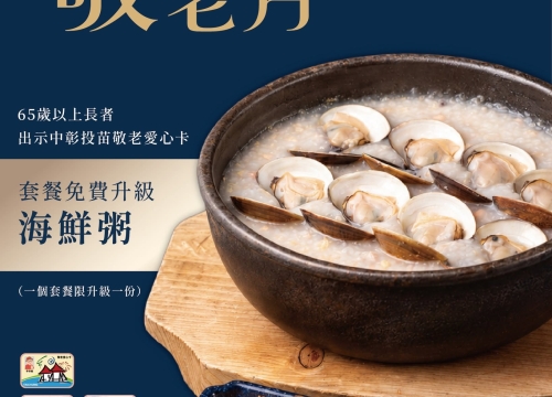 憑「四縣市敬老愛心卡」 即可套餐免費升級海鮮粥