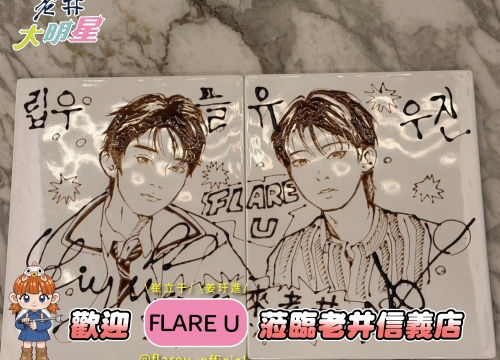 ✦星光老井_韓國男子團體 FLARE U✦