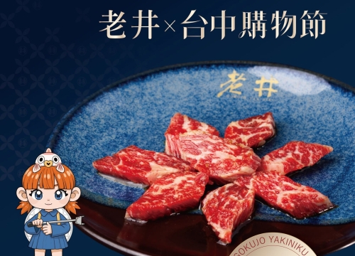 台中購物節老井吃燒肉，發票登錄享消費金額「5倍」累積！